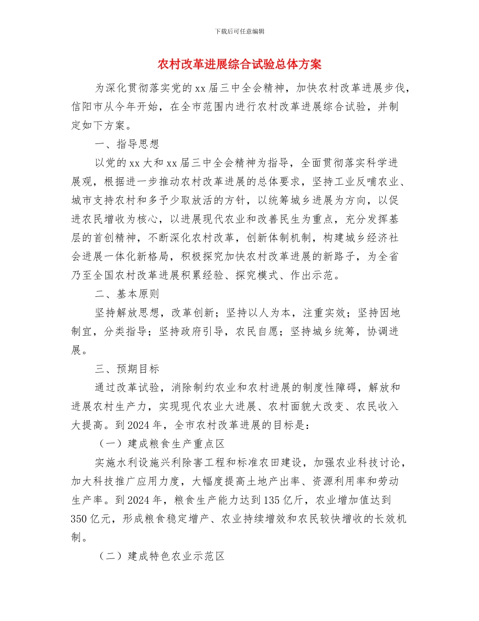 农村房屋建设申请报告与农村改革发展综合试验总体方案汇编_第2页