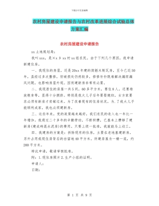 农村房屋建设申请报告与农村改革发展综合试验总体方案汇编