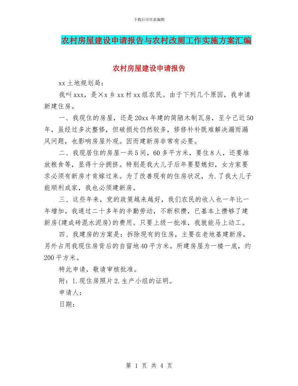 农村房屋建设申请报告与农村改厕工作实施方案汇编_第1页