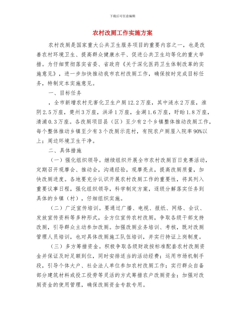 农村房屋建设申请报告与农村改厕工作实施方案汇编_第2页