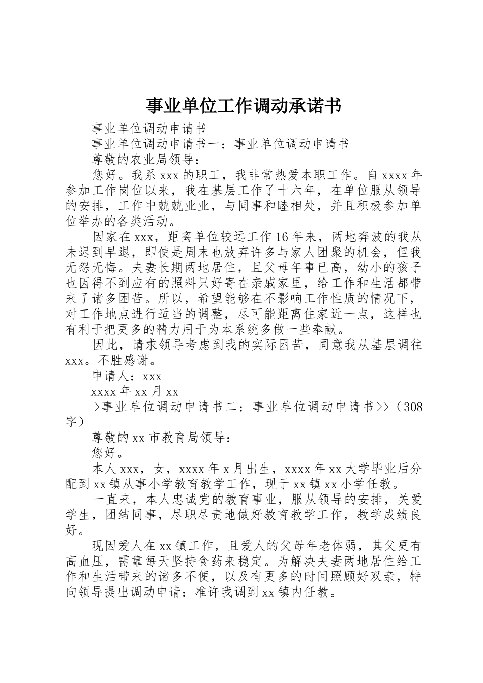 事业单位工作调动承诺书_第1页