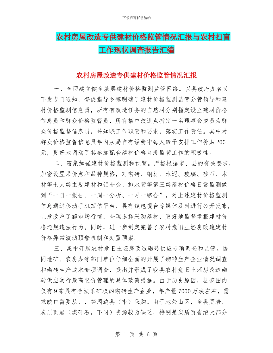 农村房屋改造专供建材价格监管情况汇报与农村扫盲工作现状调查报告汇编_第1页