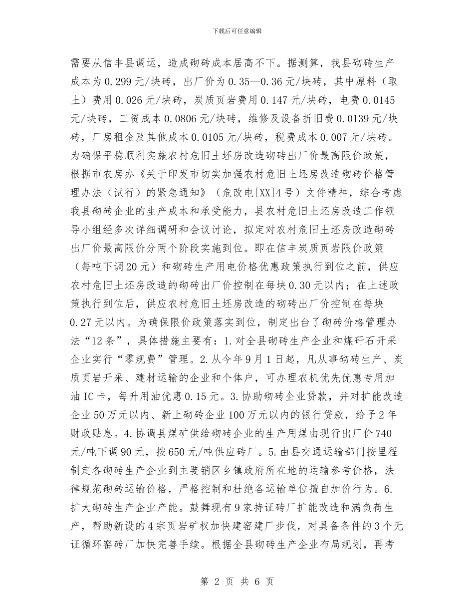 农村房屋改造专供建材价格监管情况汇报与农村扫盲工作现状调查报告汇编_第2页