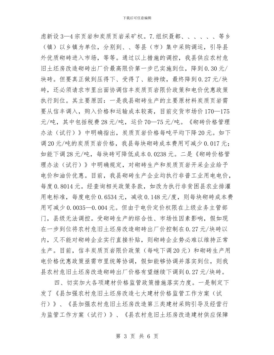农村房屋改造专供建材价格监管情况汇报与农村扫盲工作现状调查报告汇编_第3页