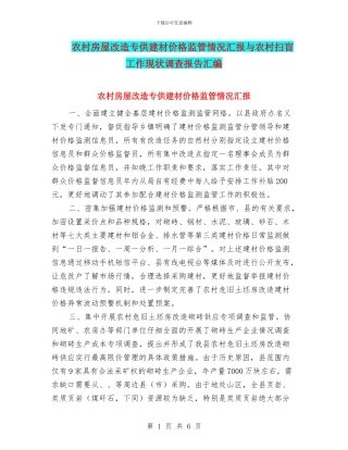 农村房屋改造专供建材价格监管情况汇报与农村扫盲工作现状调查报告汇编
