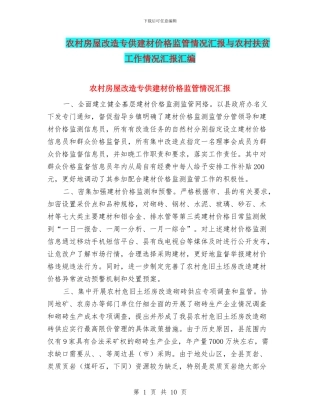 农村房屋改造专供建材价格监管情况汇报与农村扶贫工作情况汇报汇编