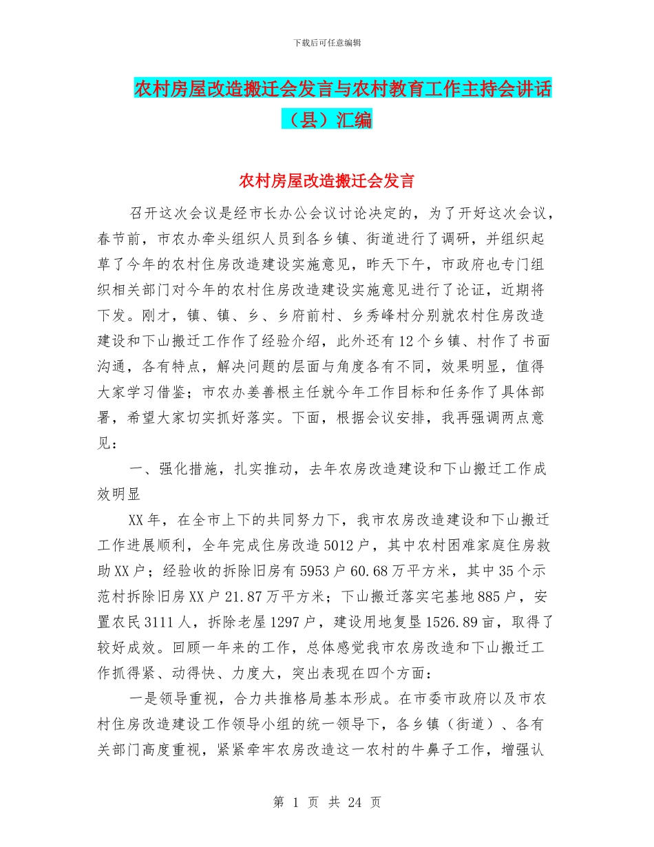 农村房屋改造搬迁会发言与农村教育工作主持会讲话汇编_第1页