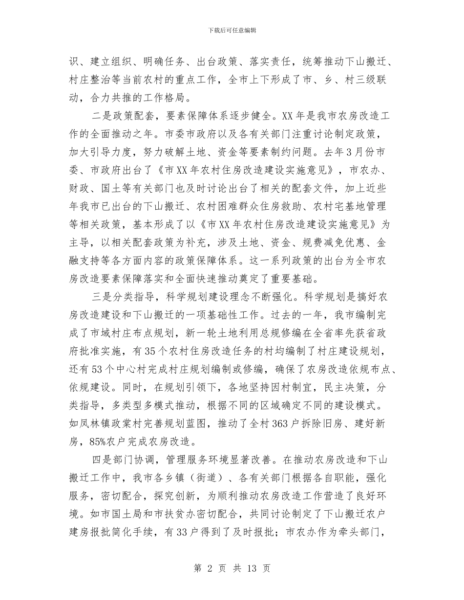 农村房屋改造搬迁会发言与农村扶贫攻坚大会领导讲话汇编_第2页