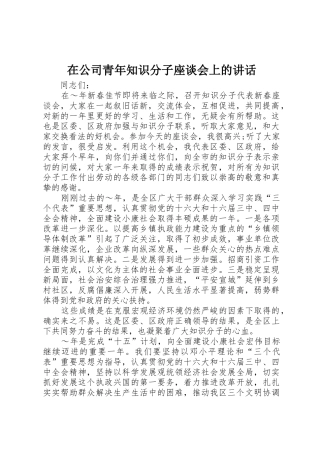 在公司青年知识分子座谈会上的讲话