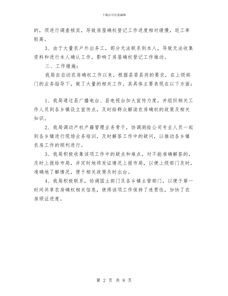 农村房屋确权登记工作汇报与农村扶贫工作情况汇报汇编_第2页