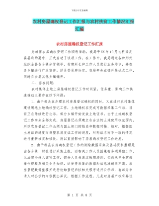 农村房屋确权登记工作汇报与农村扶贫工作情况汇报汇编