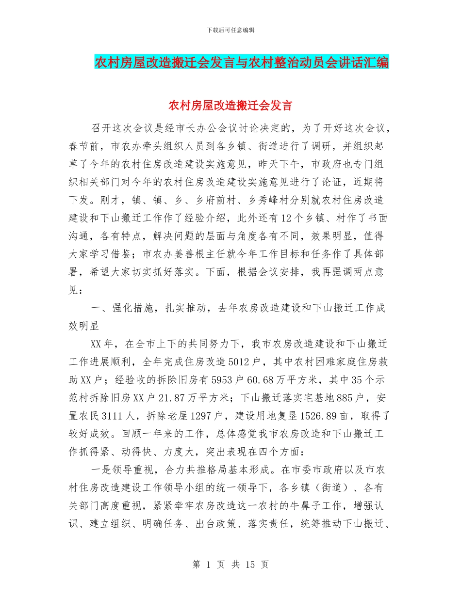 农村房屋改造搬迁会发言与农村整治动员会讲话汇编_第1页