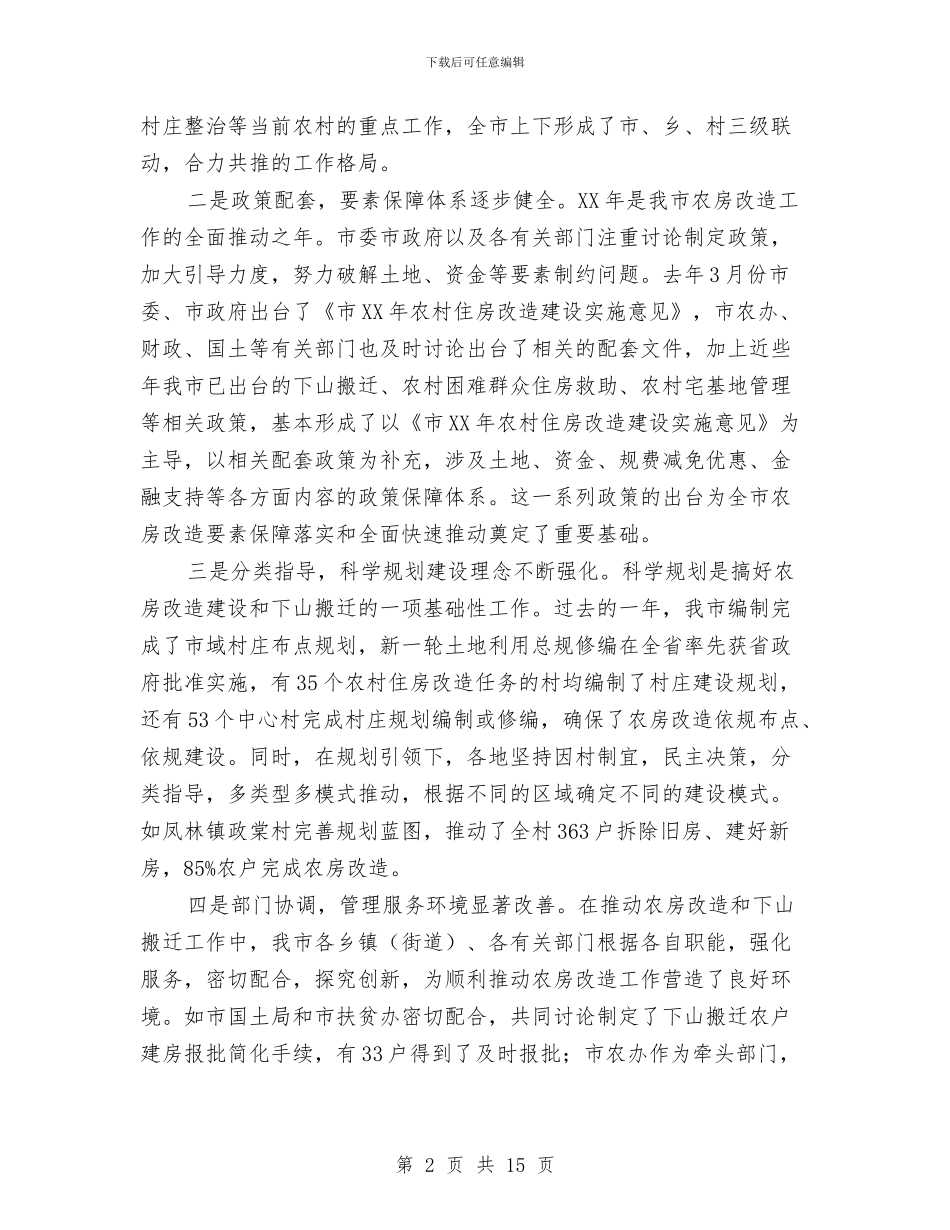 农村房屋改造搬迁会发言与农村整治动员会讲话汇编_第2页