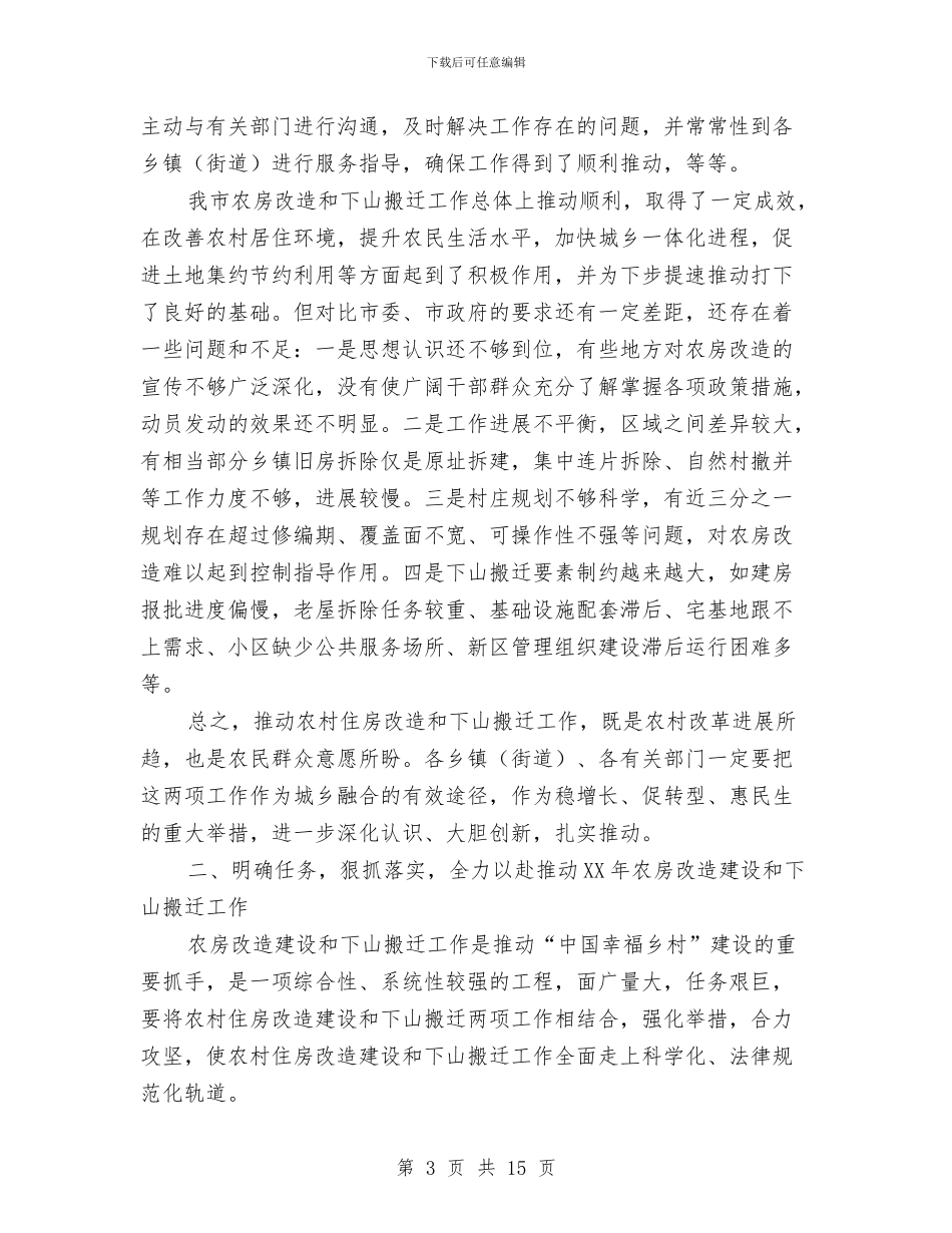 农村房屋改造搬迁会发言与农村整治动员会讲话汇编_第3页