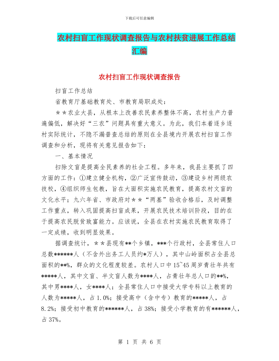 农村扫盲工作现状调查报告与农村扶贫发展工作总结汇编_第1页