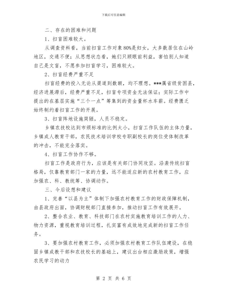 农村扫盲工作现状调查报告与农村扶贫发展工作总结汇编_第2页