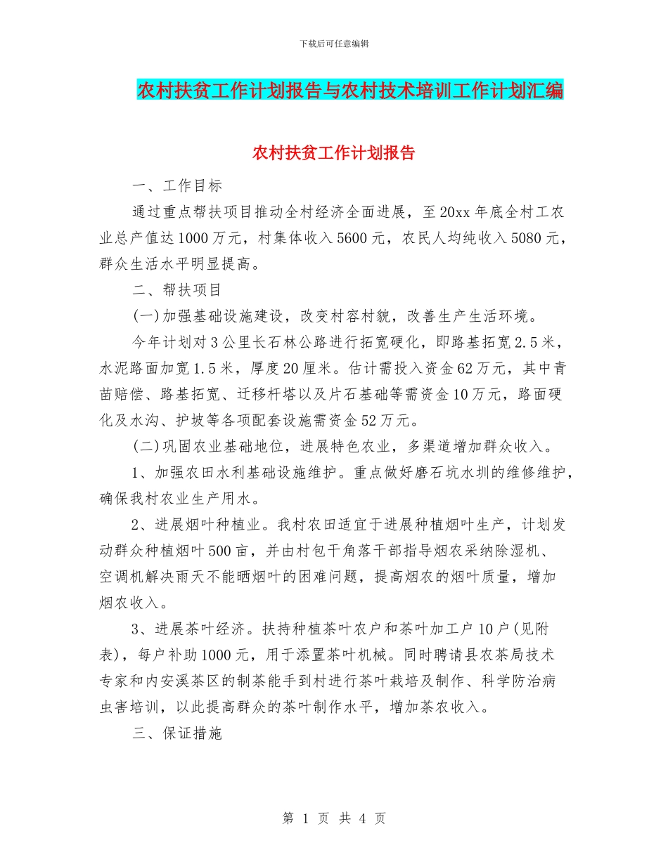 农村扶贫工作计划报告与农村技术培训工作计划汇编_第1页