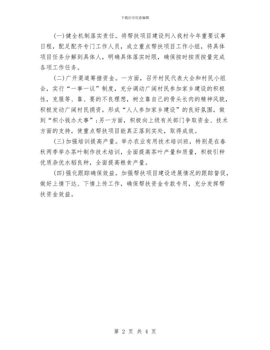 农村扶贫工作计划报告与农村技术培训工作计划汇编_第2页