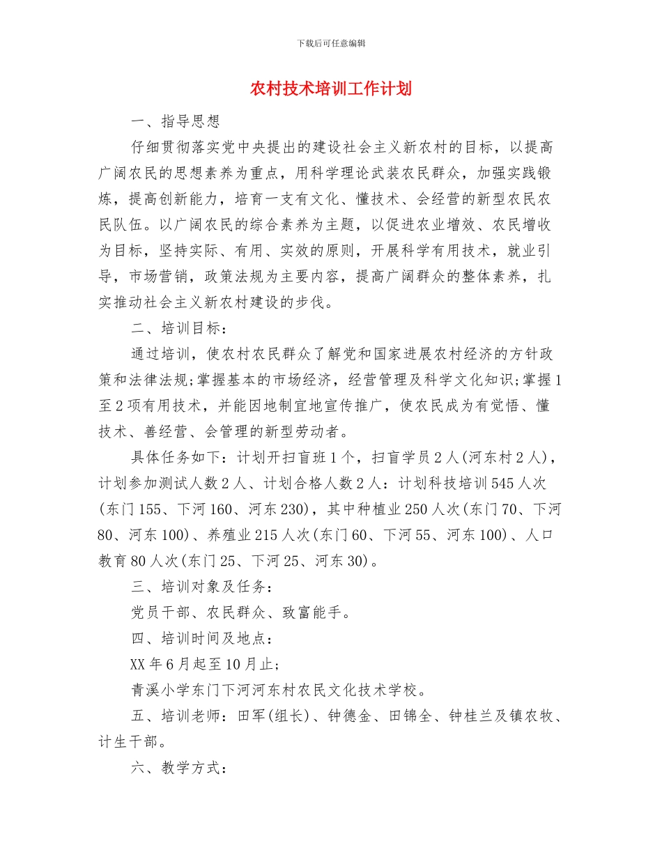 农村扶贫工作计划报告与农村技术培训工作计划汇编_第3页