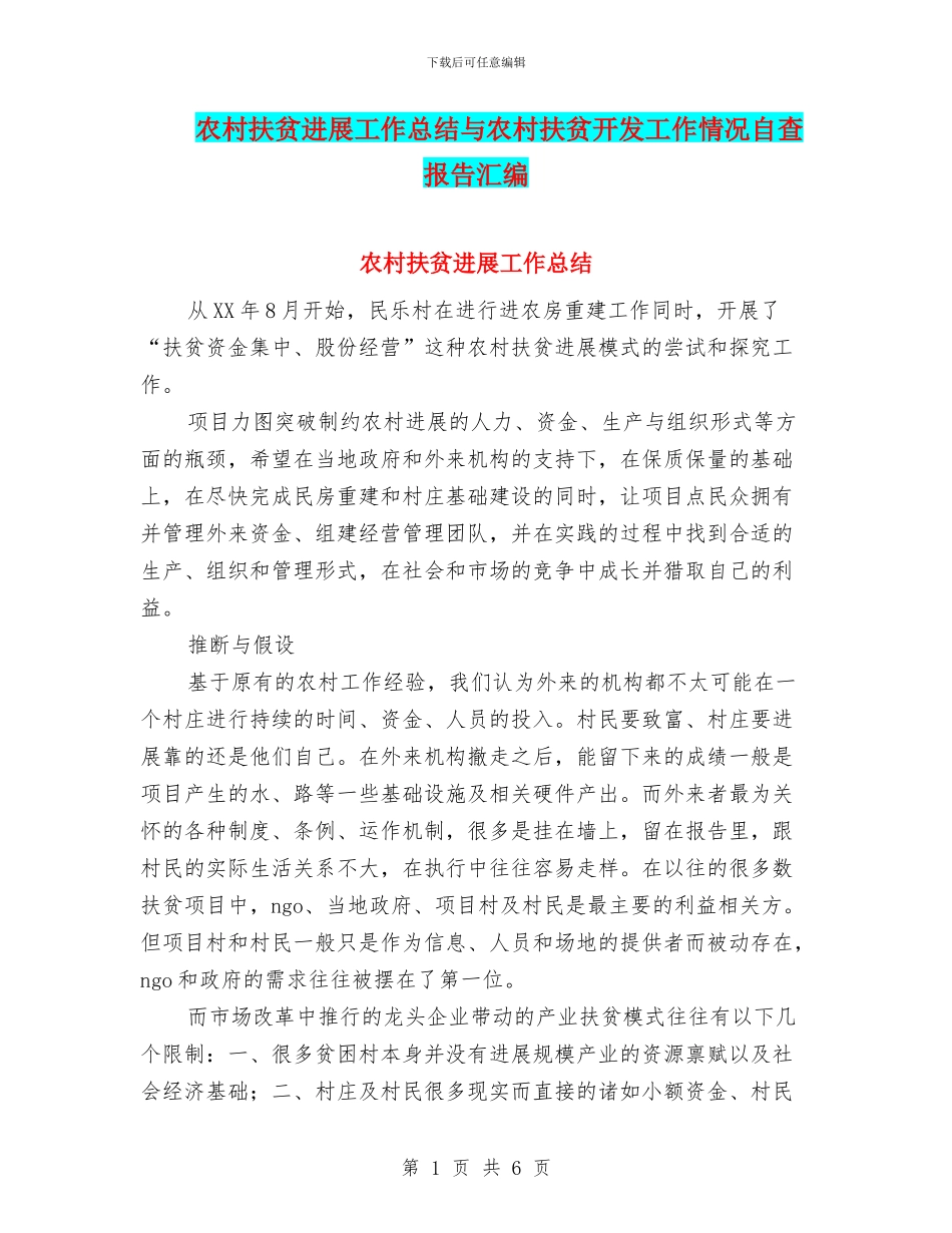 农村扶贫发展工作总结与农村扶贫开发工作情况自查报告汇编_第1页