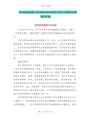 农村扶贫发展工作总结与农村扶贫开发工作情况自查报告汇编