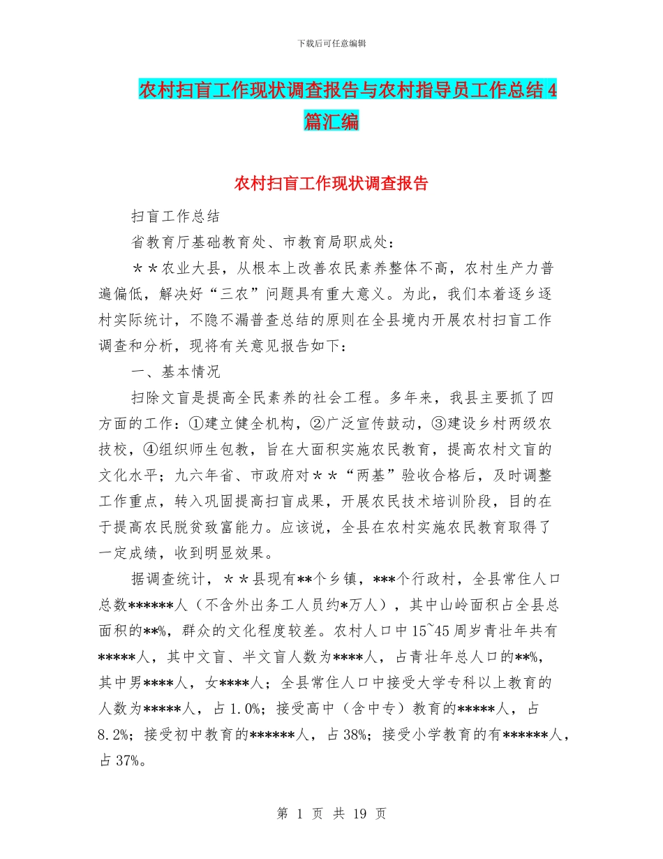 农村扫盲工作现状调查报告与农村指导员工作总结4篇汇编_第1页