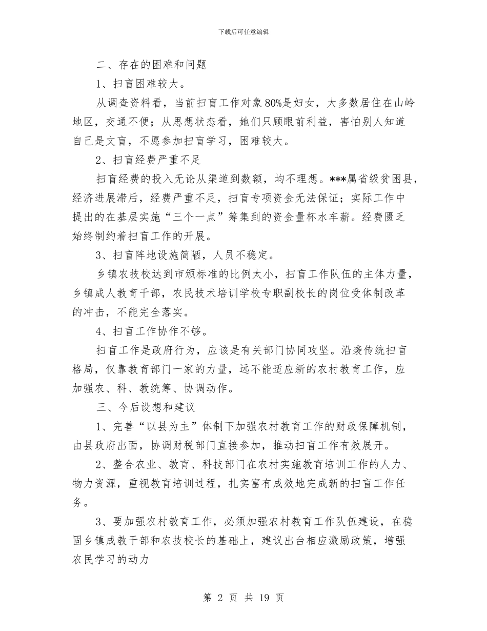 农村扫盲工作现状调查报告与农村指导员工作总结4篇汇编_第2页