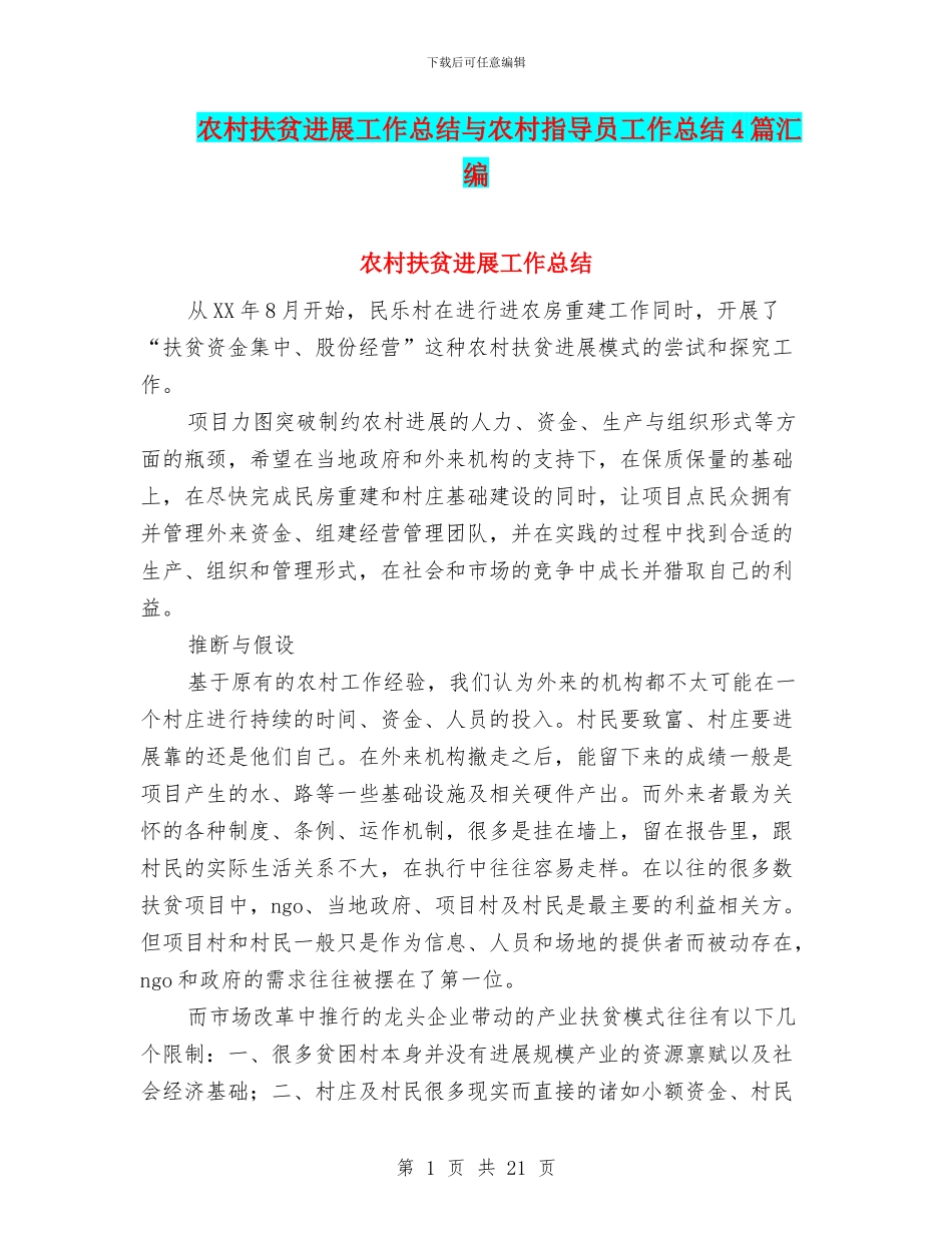 农村扶贫发展工作总结与农村指导员工作总结4篇汇编_第1页