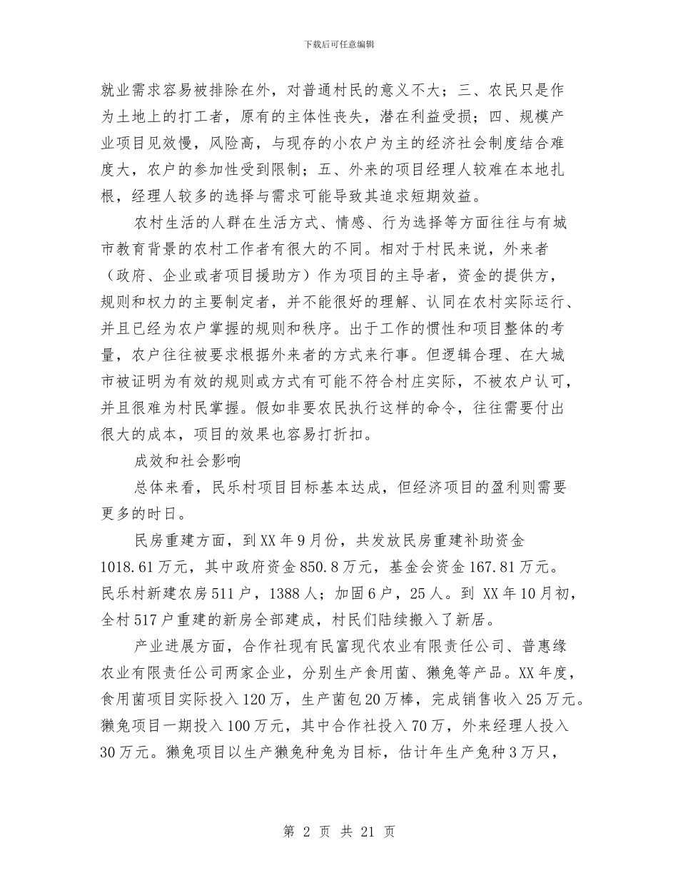 农村扶贫发展工作总结与农村指导员工作总结4篇汇编_第2页