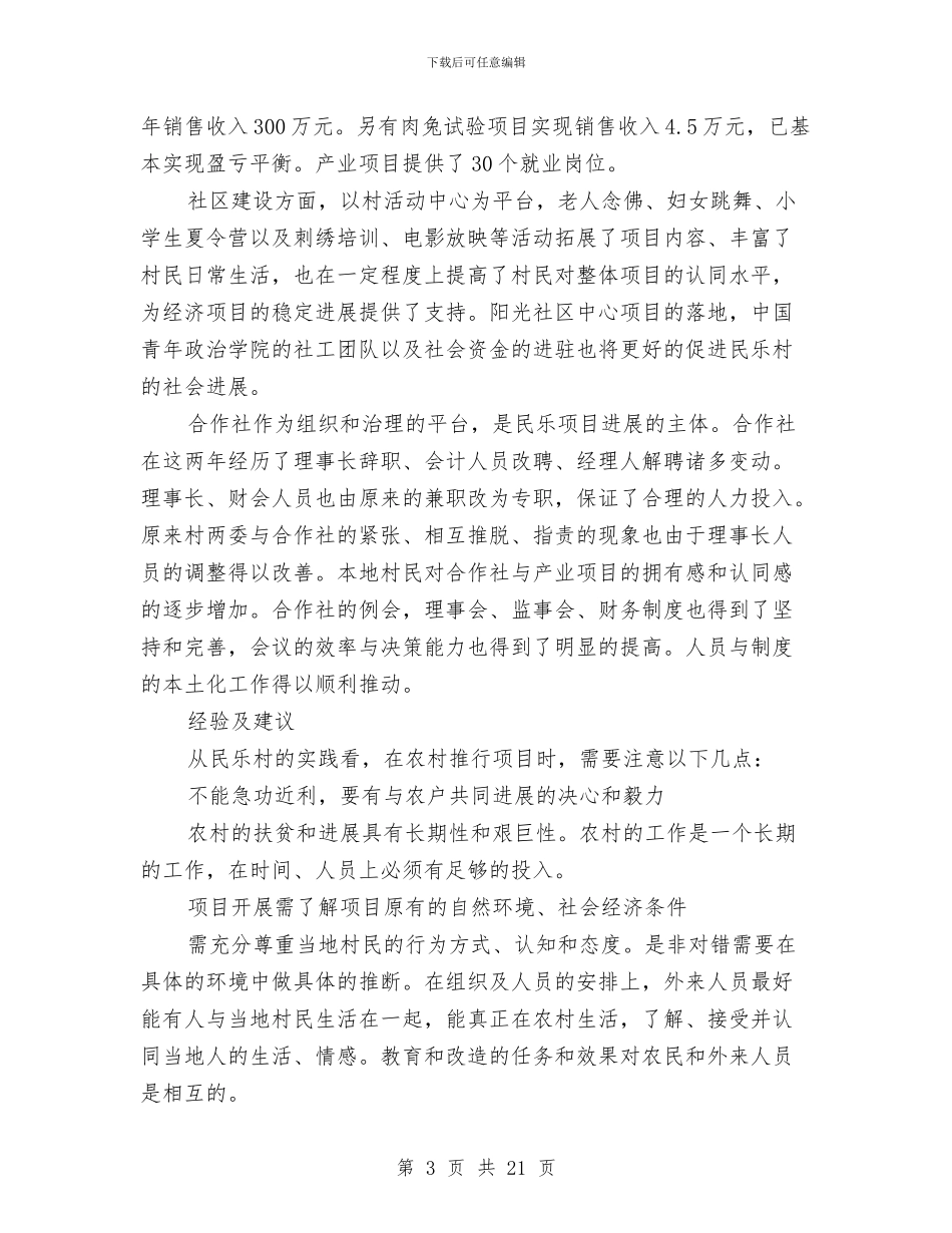 农村扶贫发展工作总结与农村指导员工作总结4篇汇编_第3页