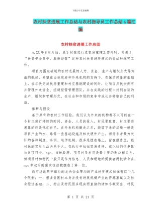 农村扶贫发展工作总结与农村指导员工作总结4篇汇编