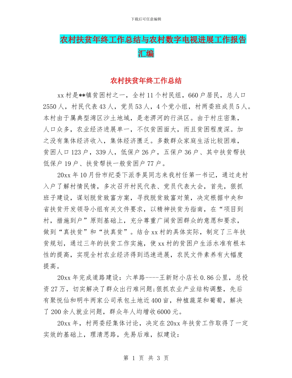 农村扶贫年终工作总结与农村数字电视发展工作报告汇编_第1页