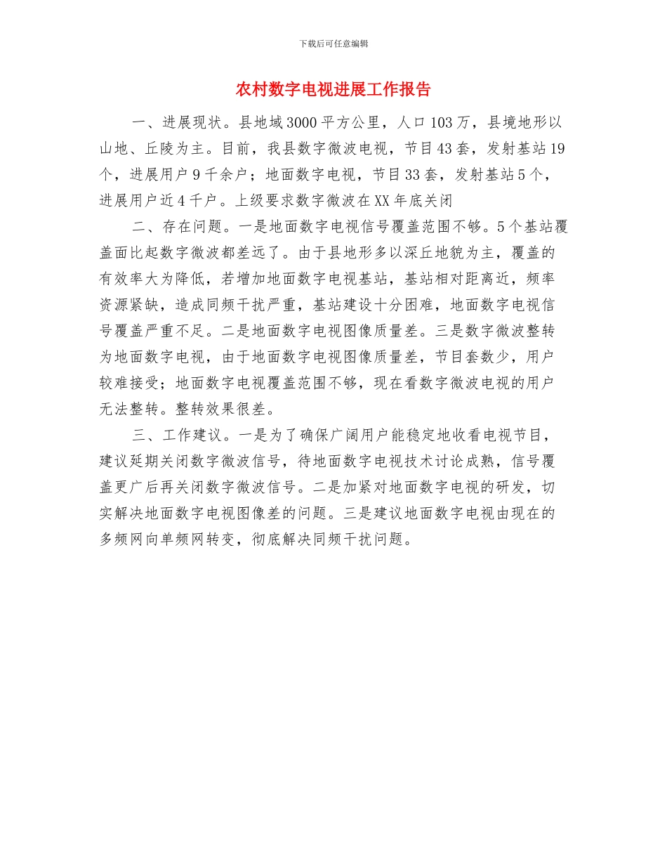 农村扶贫年终工作总结与农村数字电视发展工作报告汇编_第3页