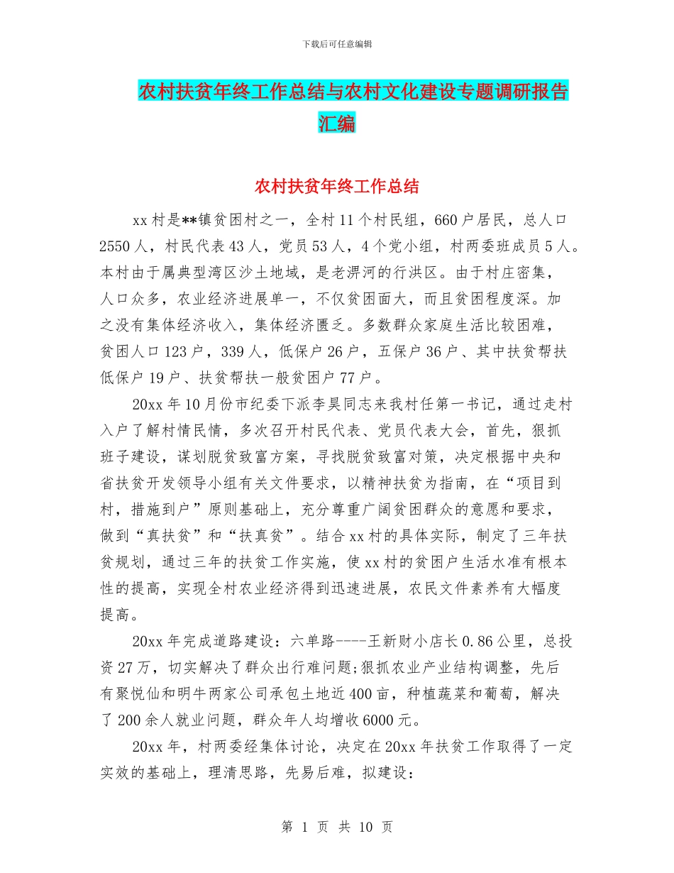农村扶贫年终工作总结与农村文化建设专题调研报告汇编_第1页