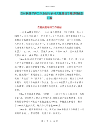 农村扶贫年终工作总结与农村文化建设专题调研报告汇编