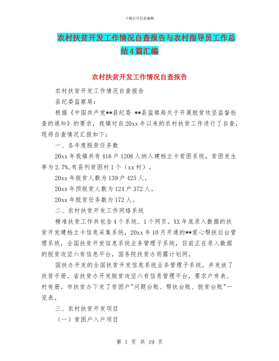 农村扶贫开发工作情况自查报告与农村指导员工作总结4篇汇编_第1页