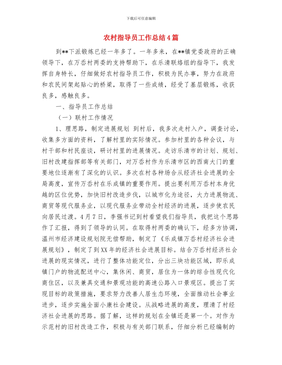 农村扶贫开发工作情况自查报告与农村指导员工作总结4篇汇编_第3页
