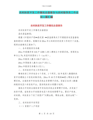农村扶贫开发工作情况自查报告与农村指导员工作总结4篇汇编