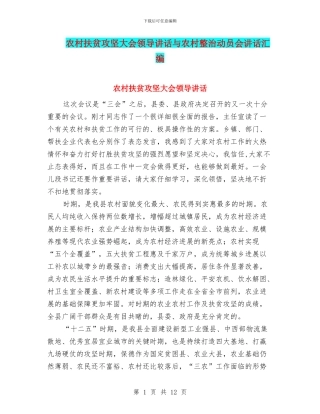 农村扶贫攻坚大会领导讲话与农村整治动员会讲话汇编
