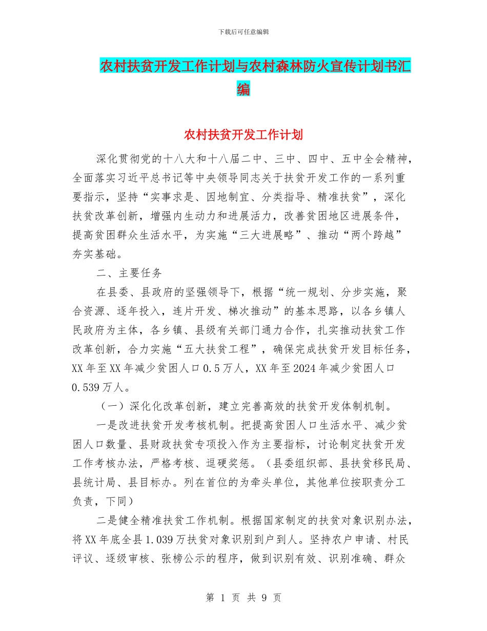 农村扶贫开发工作计划与农村森林防火宣传计划书汇编_第1页