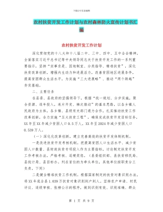 农村扶贫开发工作计划与农村森林防火宣传计划书汇编