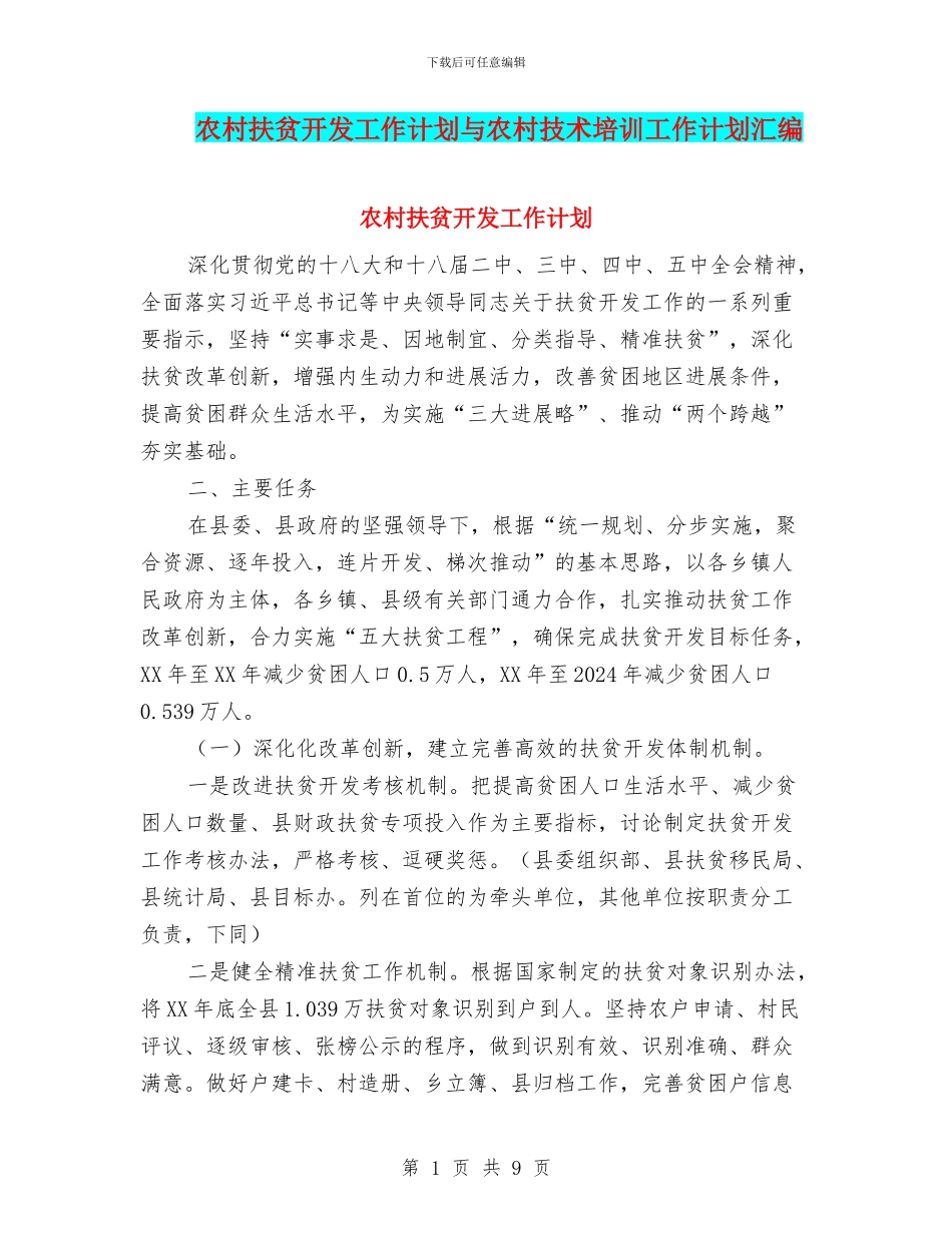 农村扶贫开发工作计划与农村技术培训工作计划汇编_第1页