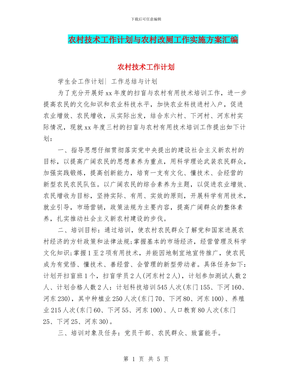 农村技术工作计划与农村改厕工作实施方案汇编_第1页