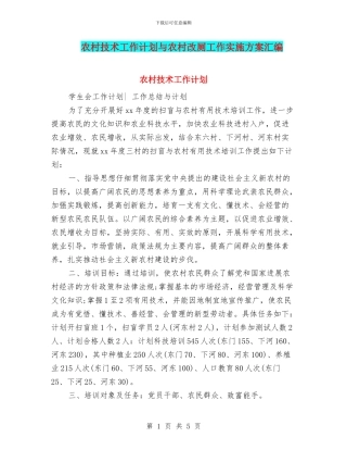 农村技术工作计划与农村改厕工作实施方案汇编