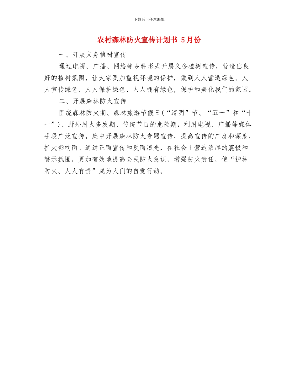 农村技术培训工作计划与农村森林防火宣传计划书汇编_第2页