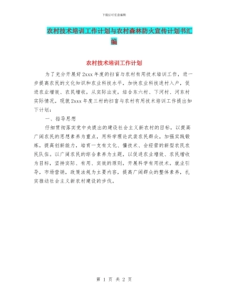 农村技术培训工作计划与农村森林防火宣传计划书汇编