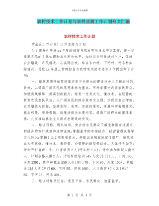 农村技术工作计划与农村改厕工作计划范文汇编