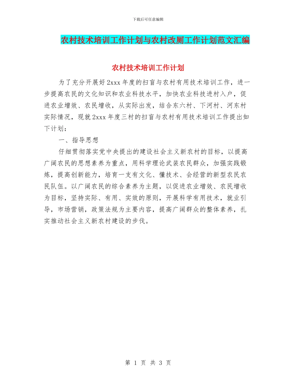 农村技术培训工作计划与农村改厕工作计划范文汇编_第1页