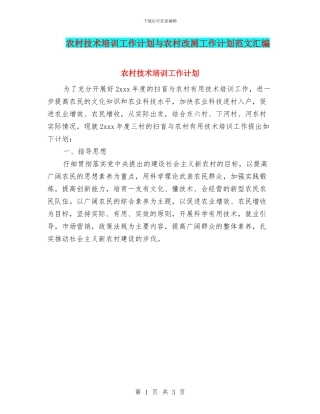 农村技术培训工作计划与农村改厕工作计划范文汇编