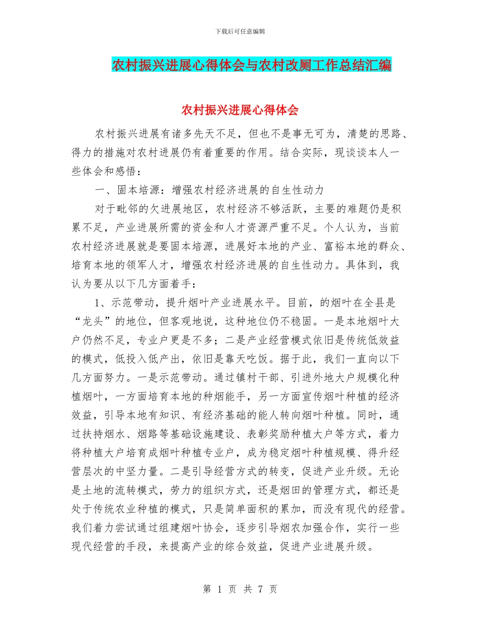 农村振兴发展心得体会与农村改厕工作总结汇编_第1页